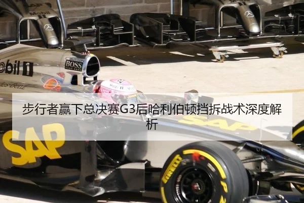 步行者赢下总决赛G3后哈利伯顿挡拆战术深度解析
